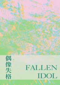 偶像失格之后好伞