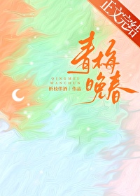 青梅晚春by折枝伴酒晋江