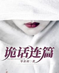 诡话小说推荐