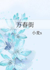 万春街在哪条路上啊