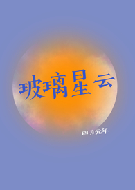 玻璃星云(1v1)作者:四月元年